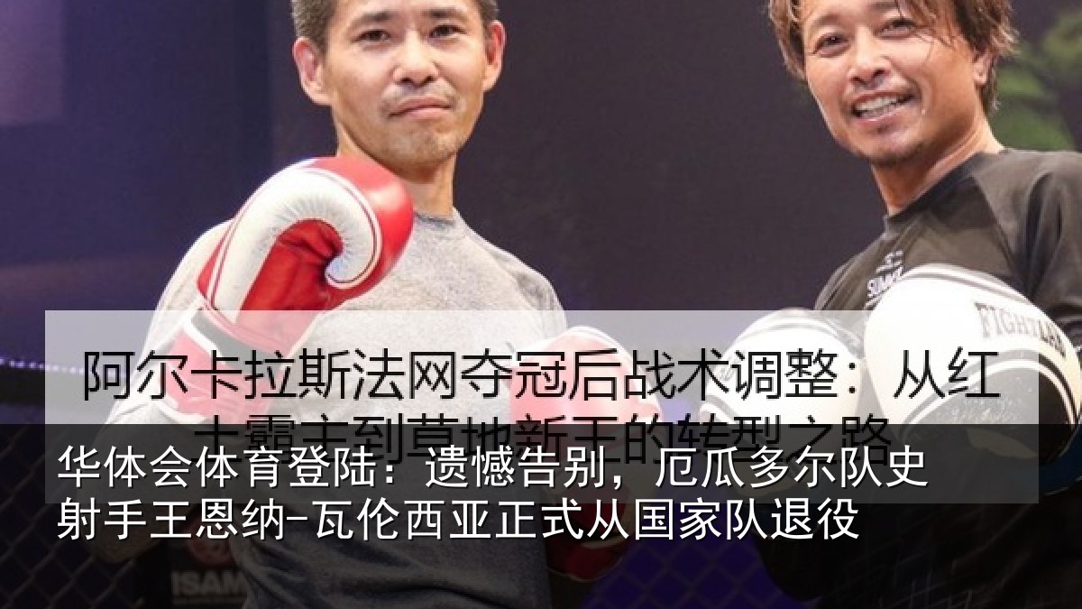 华体会体育登陆：遗憾相关情况射相关情况正式从国家队退役