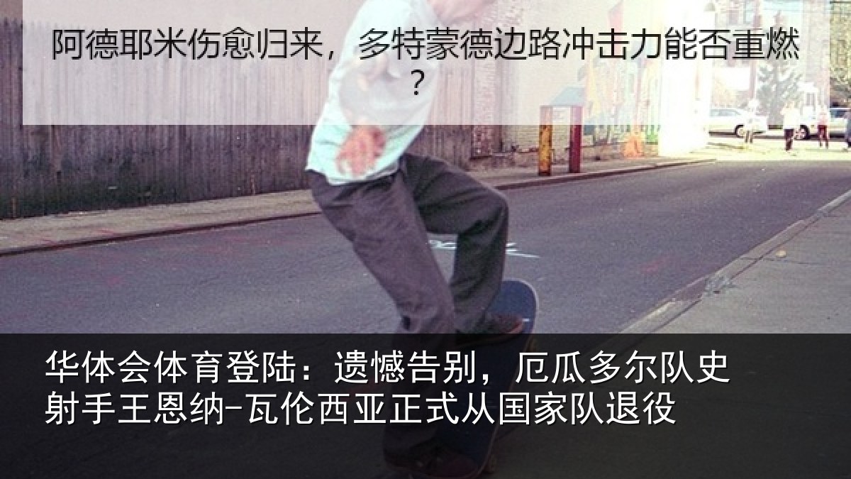 华体会体育登陆：遗憾相关情况射相关情况正式从国家队退役