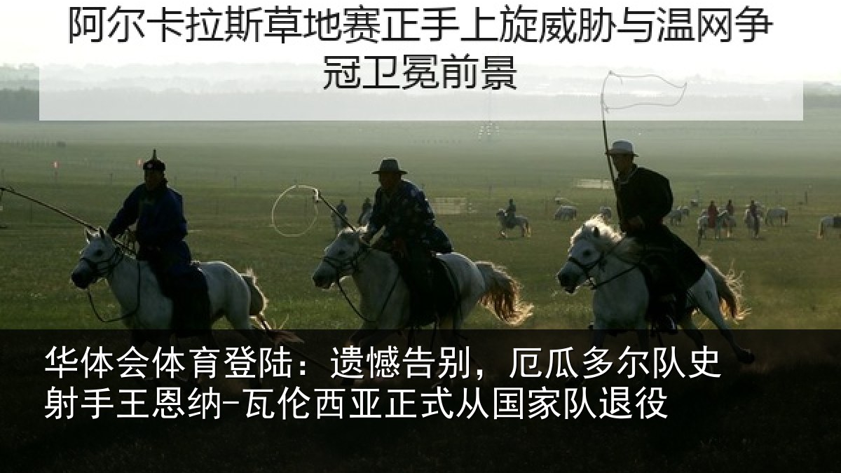 华体会体育登陆:遗憾告别,厄瓜多尔队史射手王恩纳-瓦伦西亚正式从国家队退役