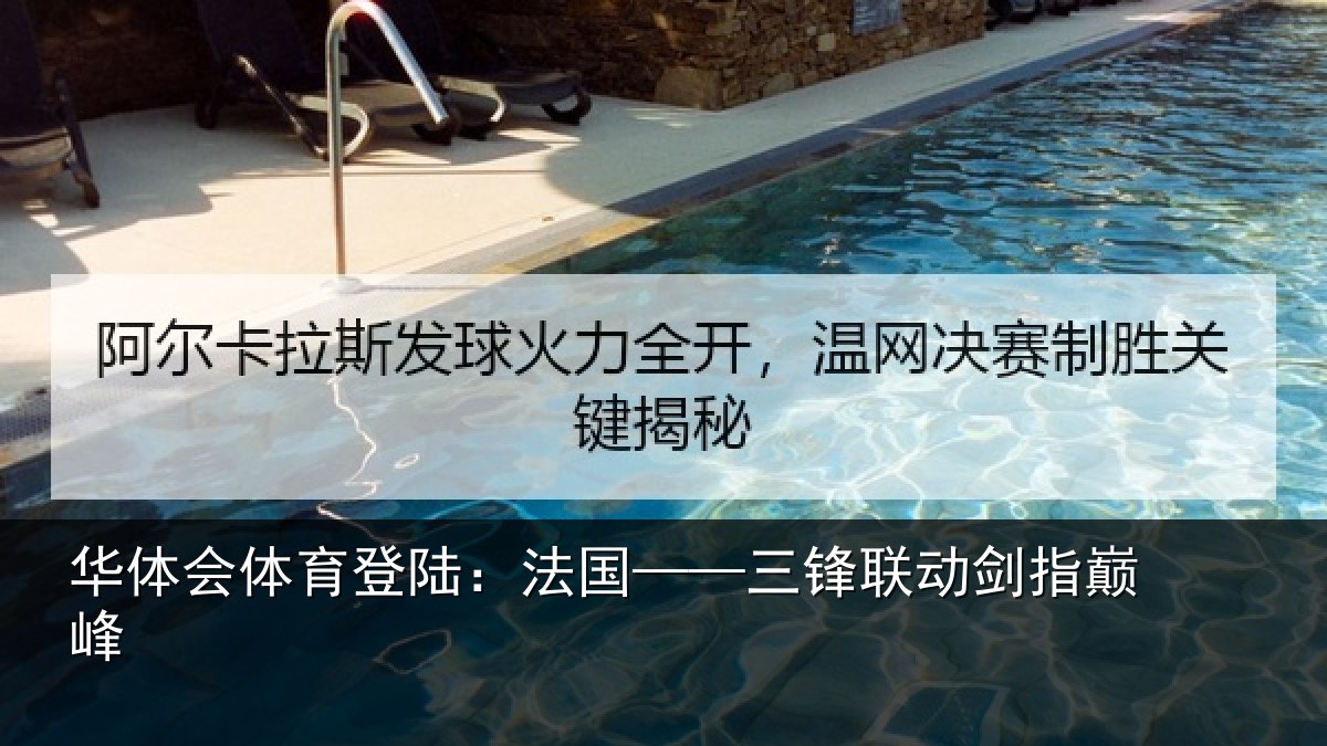华体会体育登陆:法国——三锋联动剑指巅峰