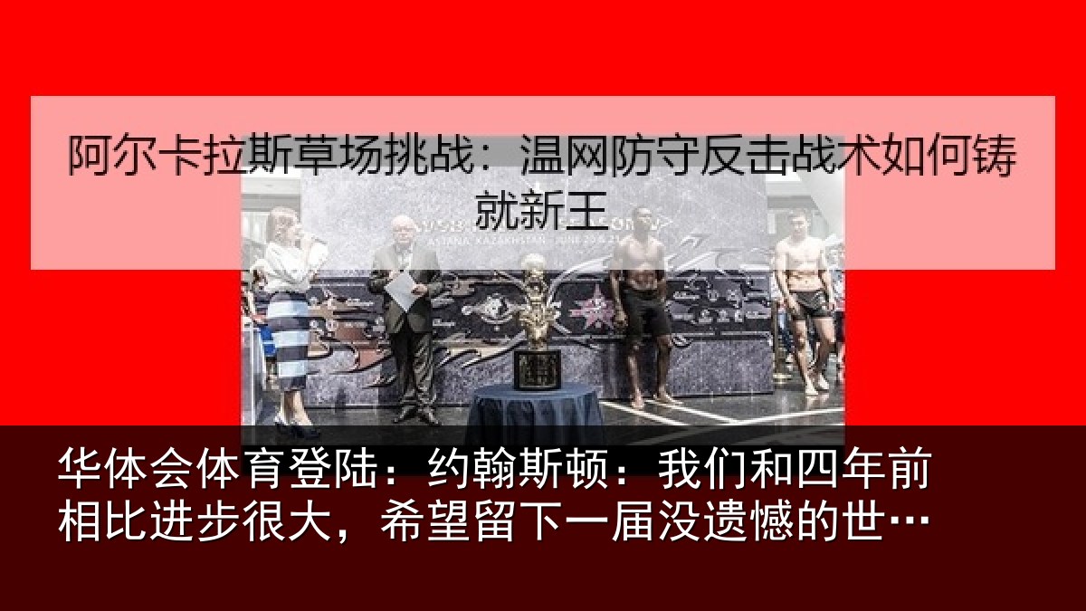 华体会体育登陆：约翰斯顿：我们和四年前相比进步很大，希望留下一届没遗憾的世界杯