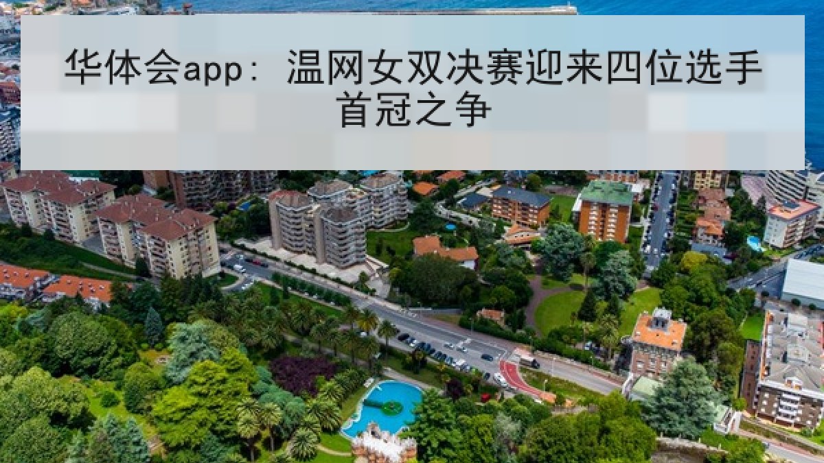 华体会app: 温网女双决赛迎来四位选手首冠之争 华体会app: 温网女双决赛迎来四位选手首冠之争