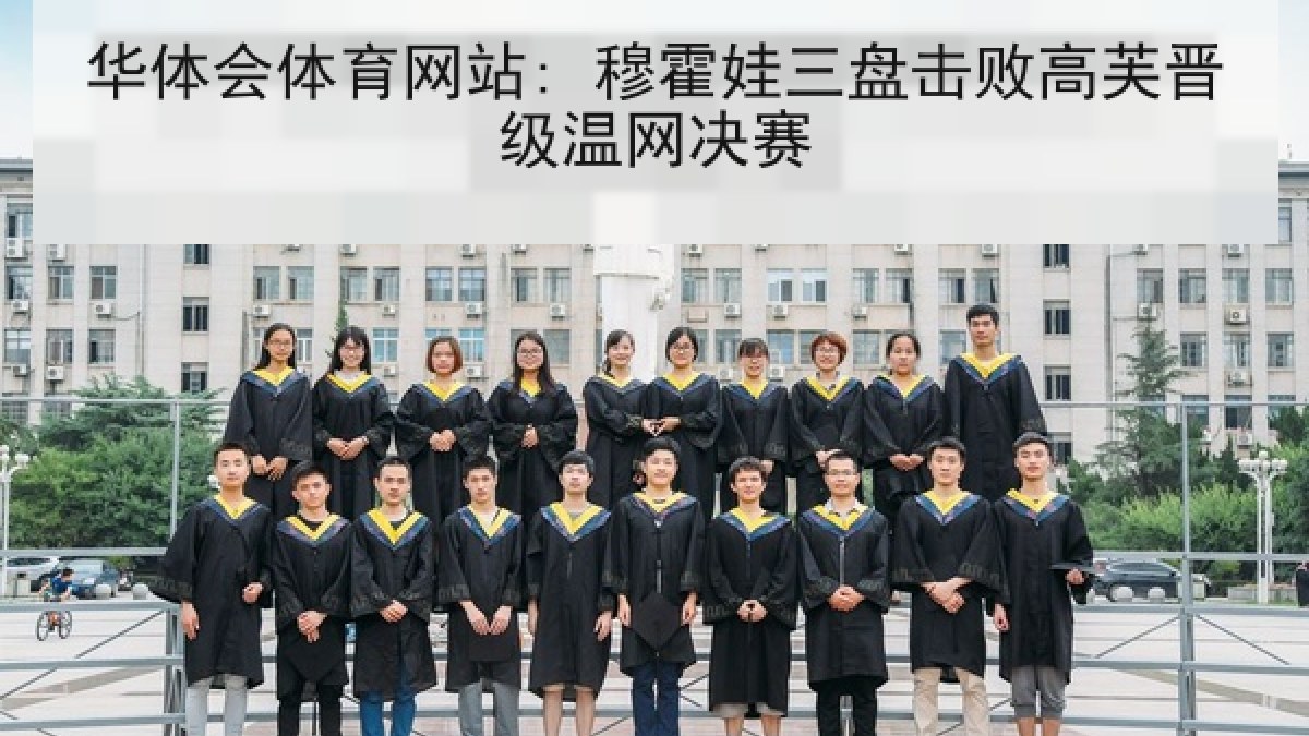 华体会体育网站: 穆霍娃三盘击败高芙晋级温网决赛