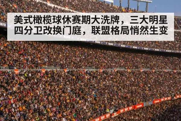 美式橄榄球休赛期大洗牌，三大明星四分卫改换门庭，联盟格局悄然生变
