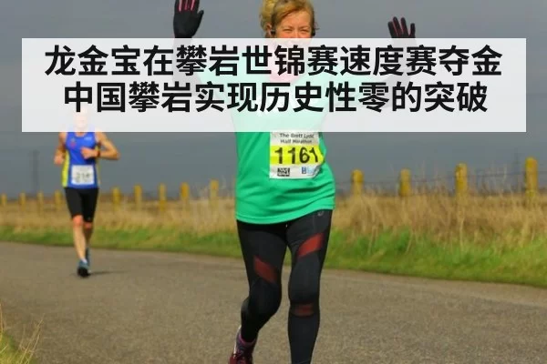 龙金宝在攀岩世锦赛速度赛夺金 中国攀岩实现历史性零的突破